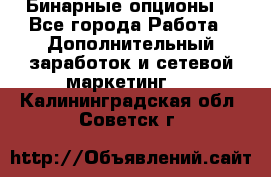  Бинарные опционы. - Все города Работа » Дополнительный заработок и сетевой маркетинг   . Калининградская обл.,Советск г.